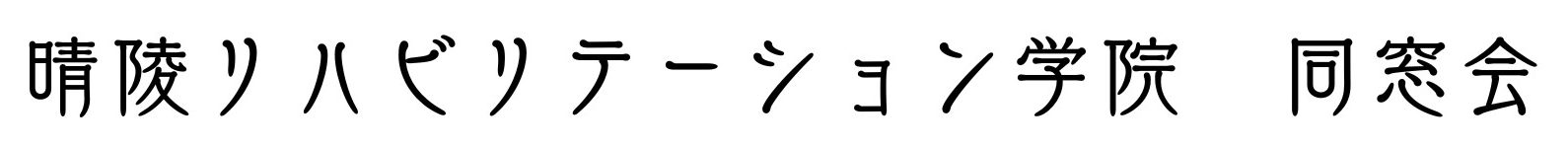 晴陵リハビリテーション学院　同窓会